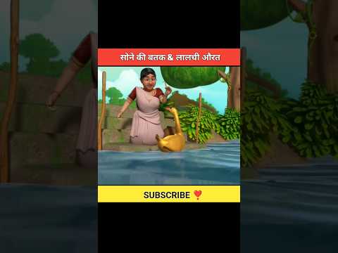 लालची औरत & सोने की पंख _lalchi aurat & sone ki pankh #shorts