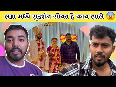 लग्नाला गेलो पण सुदर्शन सोबत हे काय झाले? 😭 | आता shoot कसे करणार😨| Komal Om Sawale