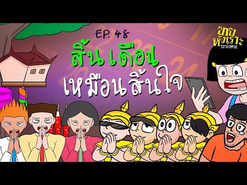 สิ้นเดือนเหมือนสิ้นใจ l SITCOMIC EP.48