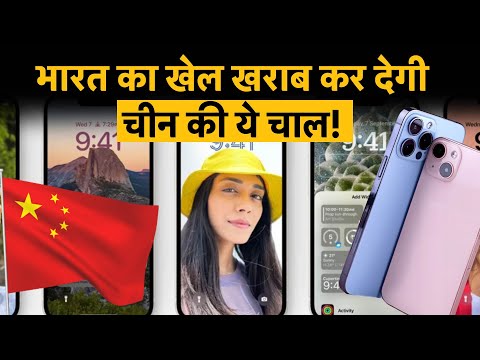 Foxconn iPhone Production India | iPhone 17 | चीन की बड़ी चाल से भारत में iPhone 17 पर लटकी तलवार!