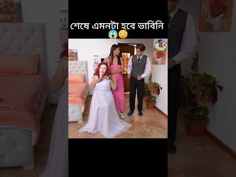 মাকেই বিয়ে দিয়ে দিল অবিশ্বাস্য ভাবে 😱 #youtubeshorts #shorts #trending #viralvideo