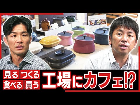 【対談ノーカット】中村製作所編②　見る、つくる、食べる、買う　工場にカフェ！？
