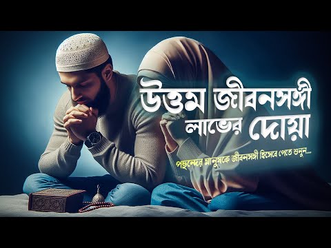 উত্তম জীবনসঙ্গী লাভের দোয়া - পছন্দের মানুষকে জীবনসঙ্গী হিসেবে পেতে শুনুন | Dua for Best life partner