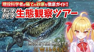 【モンハンワイルズ】現役科学者がガイドする生態観察ツアー！【隔ての砂原編】 #モンハンワイルズ #モンスターハンターワイルズ #天使玉ちゃん #新人vtuber