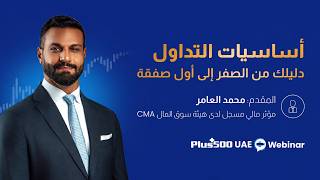 تداول بثقة: دليلك من الصفر إلى أول صفقة [ندوة Plus500 UAE التعليمية]