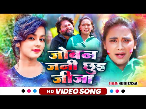 #Video | जोबन जनि छुइ जीजा | #Khushi Kakkar | Joban Jani Chhui Jija | New Viral Bhojpuri Song 2025