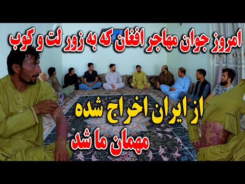 امروز جوان مهاجر افغان که به زور لت و کوب از ایران اخراج شده - اشک های ما را جاری ساخت😢