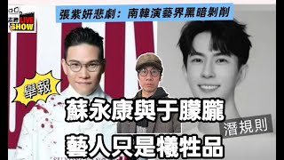 2025/ 0919 /蘇永康與于朦朧 ﹕藝人都是犧牲品 /南韓美國都有娛樂圈潛規則血淚史/南韓女星張紫妍悲劇