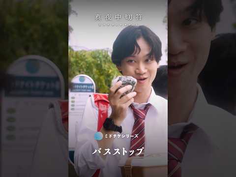 【バスストップ】バス停で早飯する高校生の目的は…？#ショートドラマ