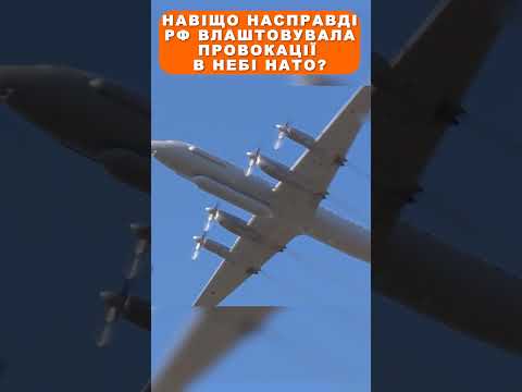 Навіщо насправді РФ влаштовувала провокації в небі НАТО