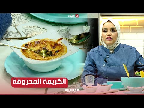 واشوا نطيبوا اليوم|..مع الشاف مريم .. الكريمة المحروقة crème brulée