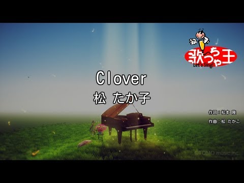 【カラオケ】Clover/松 たか子