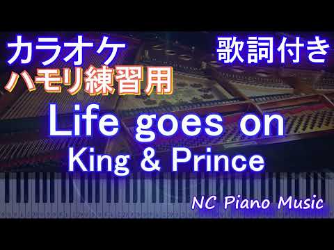 【ハモリ練習用】Life goes on / King & Prince【ガイドメロディあり 歌詞 ピアノ ハモリ付き フル full】音程バー ドラマ「夕暮れに、手をつなぐ」エンディング