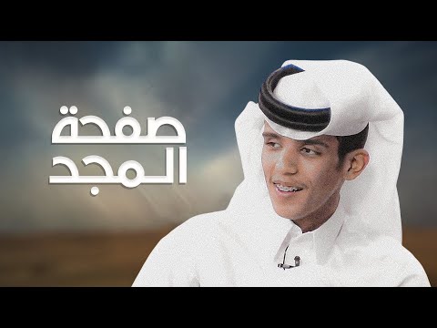 صفحه المجد | نواف المخلفي | 2025