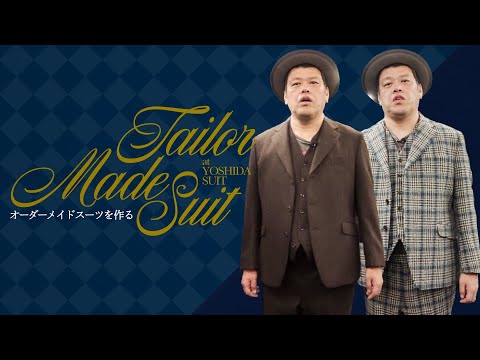 【特注正装】くっきー！吉田スーツでオーダースーツを買う
