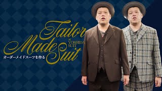 【特注正装】くっきー！吉田スーツでオーダースーツを買う