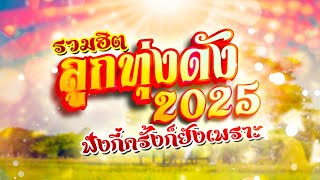 รวมฮิตลูกทุ่งเพลงดัง2025 ฟังกี่ครั้งก็ยังเพราะ