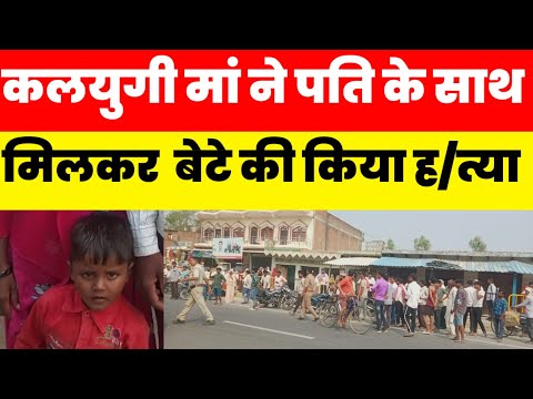 कलयुगी मां ने पति के साथ मिलकर 4 साल के बेटे को उतार दिया मौ@त के घाट #upnews