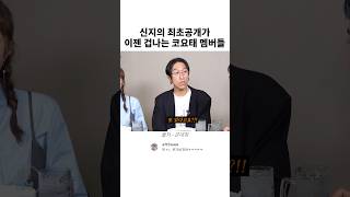 신지의 최초공개가 이젠 겁나는 코요태 멤버들