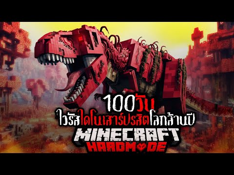 โคตรโรคร้าย !! เอาชีวิตรอด 100 วัน จาก ไวรัสไดโนเสาร์ปรสิตโลกล้านปี !! | Minecraft Hardcore