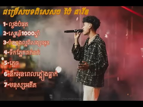 ជម្រើសបទពិសេសៗ ប៉ៃ ដាវីឌ cover Khmer sad song
