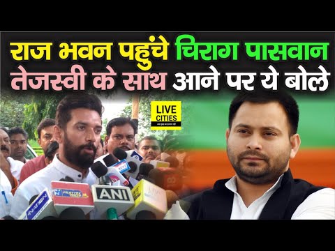 Chirag Paswan पहुंचे Raj Bhawan, Tejashwi Yadav के साथ आने पर बोले ये सब, सुनिए | Bihar News