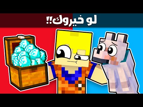 ماين كرافت لو خيروك… دايموند ولا كلب صغير؟! 😱🔥