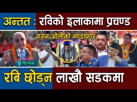 Rabi Lamichhane र Durga Prasai को खास बने प्रचण्ड , रबिलाई नछाडे बंगलादेश बनाउने धम्कि  , Prachanda