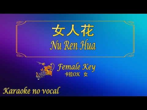 女人花【卡拉OK (女)】《KTV KARAOKE》 – Nu Ren Hua (Female)