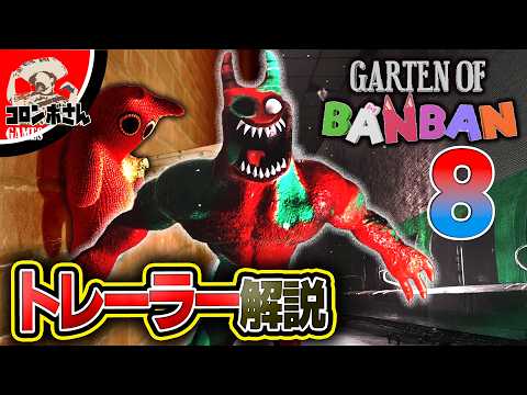 ガーテンオブバンバン8の最新トレーラー解説！【Garten of Banban 8】