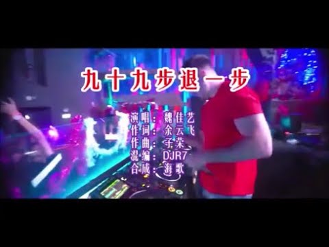 魏佳藝《九十九步退一步 （DJR7）》 KTV 導唱字幕 （備有伴奏視頻）