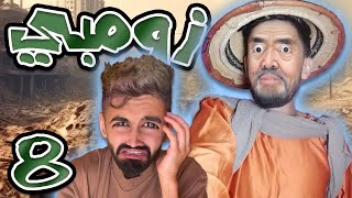 علاج شولاقة و سمية 😍 مع كعوان و اسلام حلقة 8 و اخيرة 😱