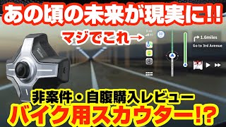 【自腹レビュー】バイク用スカウターがスゴイ!!けど注意点も!!