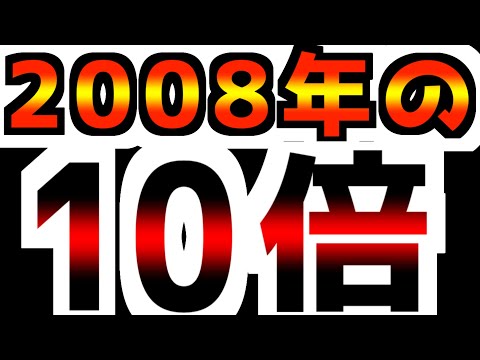 【2008年の再来】単なる崩壊ではない…