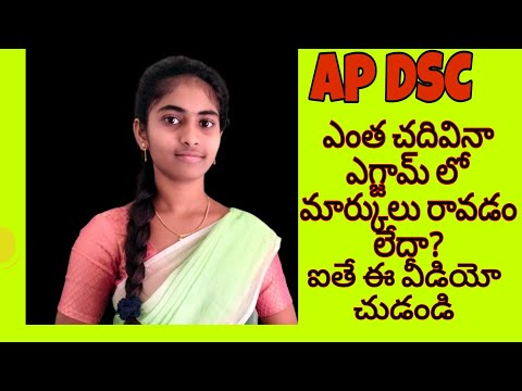 AP DSC ఎంత చదివినా ఎగ్జామ్ లో మార్కులు రావడం లేదా? ఐతే ఈ వీడియో చుడండి.