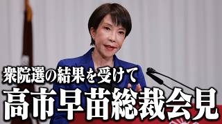 【高市総裁会見】衆議院議員総選挙の結果を受けて【高市早苗】