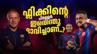 ഈ ബാർസയെ നിങ്ങൾ കരുതിയിരുന്നോളൂ..🫡🔥| barca malayalam 