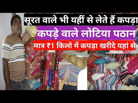 सस्ता लो सस्ता बेचो | आधि रेट मे कपङा मिलेगा | CUT PIECE WHOLESALE MARKET IN SURAT COTTON FABRIC.