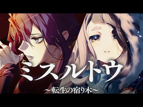ミスルトウ～転生の宿り木～ / 町田ちま × 長尾景(Cover)