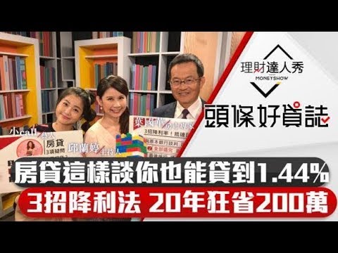 【頭條好貸誌】第1集｜房貸這樣談你也能貸到1.44%！3招降利法 20年狂省200萬｜邱蘭婷、小call、葉國華《理財達人秀》2019.05.06