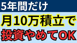 【資本主義のバグ】5年間だけ月10万円積立すると複利が爆発する理由【新NISA】