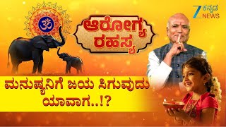 LIVE | Arogya Rahasya | ಮನುಷ್ಯನಿಗೆ ಜಯ ಸಿಗುವುದು ಯಾವಾಗ..!? | Sri Purushotham Deshik Guruji