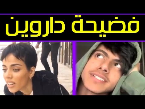 داروين و الفضيحة : داروين يستغل القاصرات | جلد التويتر
