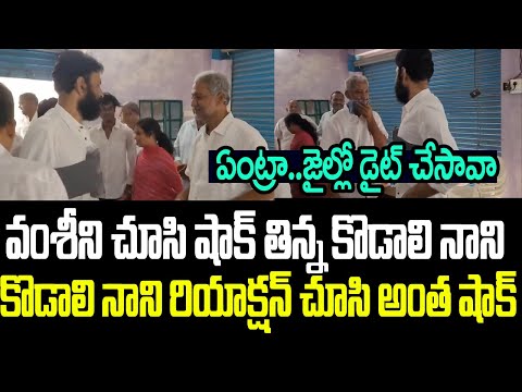 వల్లభనేని వంశీని చూసి షాక్ తిన్న కొడాలి నాని..కొడాలి నాని రియాక్షన్ చూసి అంత షాక్ I Kodali Nani