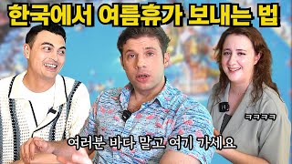 충격적인 세 나라 외국인의 여름휴가 싸움