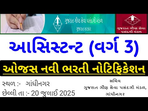 Gsssb - ગુજરાત ગૌણ સેવા ભરતી 2025 | Gsssb Assistant Bharti | Gsssb Varg 3 Recruitment 2025 | વર્ગ 3
