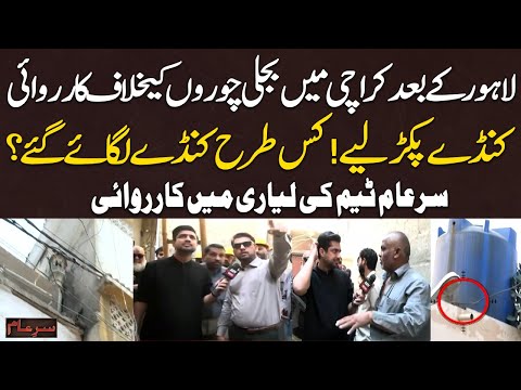 K-Electric and Sar-e-Aam team's operation in Lyari against electricity thieves