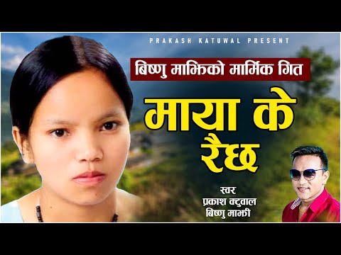 माया के रैछ II Maya Ke Raichha II New Nepali Lokdohori Song II Prakash Katuwal_Bishnu Majhi..2024..