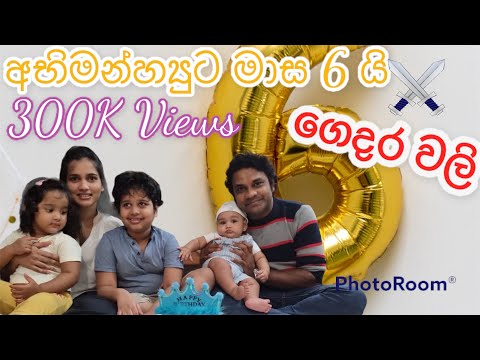 අභිමන්හ්‍යුට මාස 6 ගෙදර වලි #food #birthday #australia #melbourne