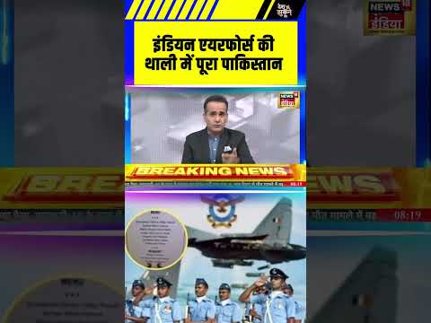 इंडियन एयरफोर्स की थाली में पूरा पाकिस्तान #deshnahijhuknedenge #pakistan #IAF #operationsindoor